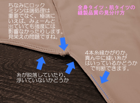 全身タイツ・肌タイツの縫製品質の見分け方