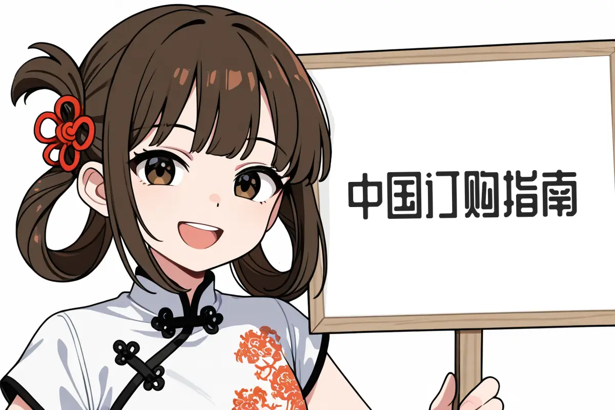 中国订购指南